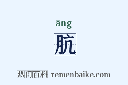 肮是什么意思的图片